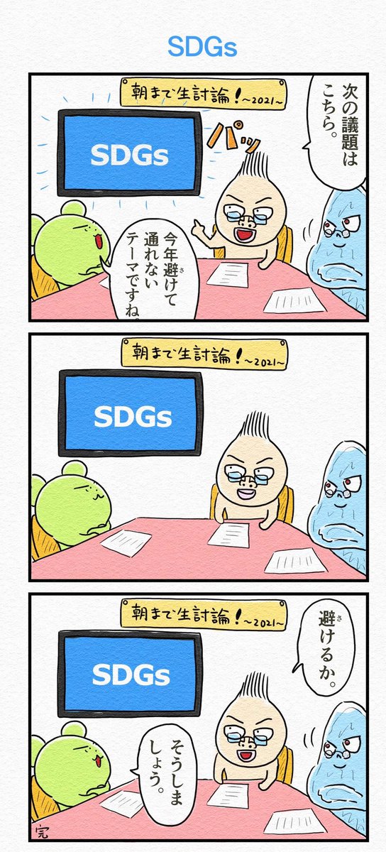 3コマ漫画『SDGs』(再掲) 