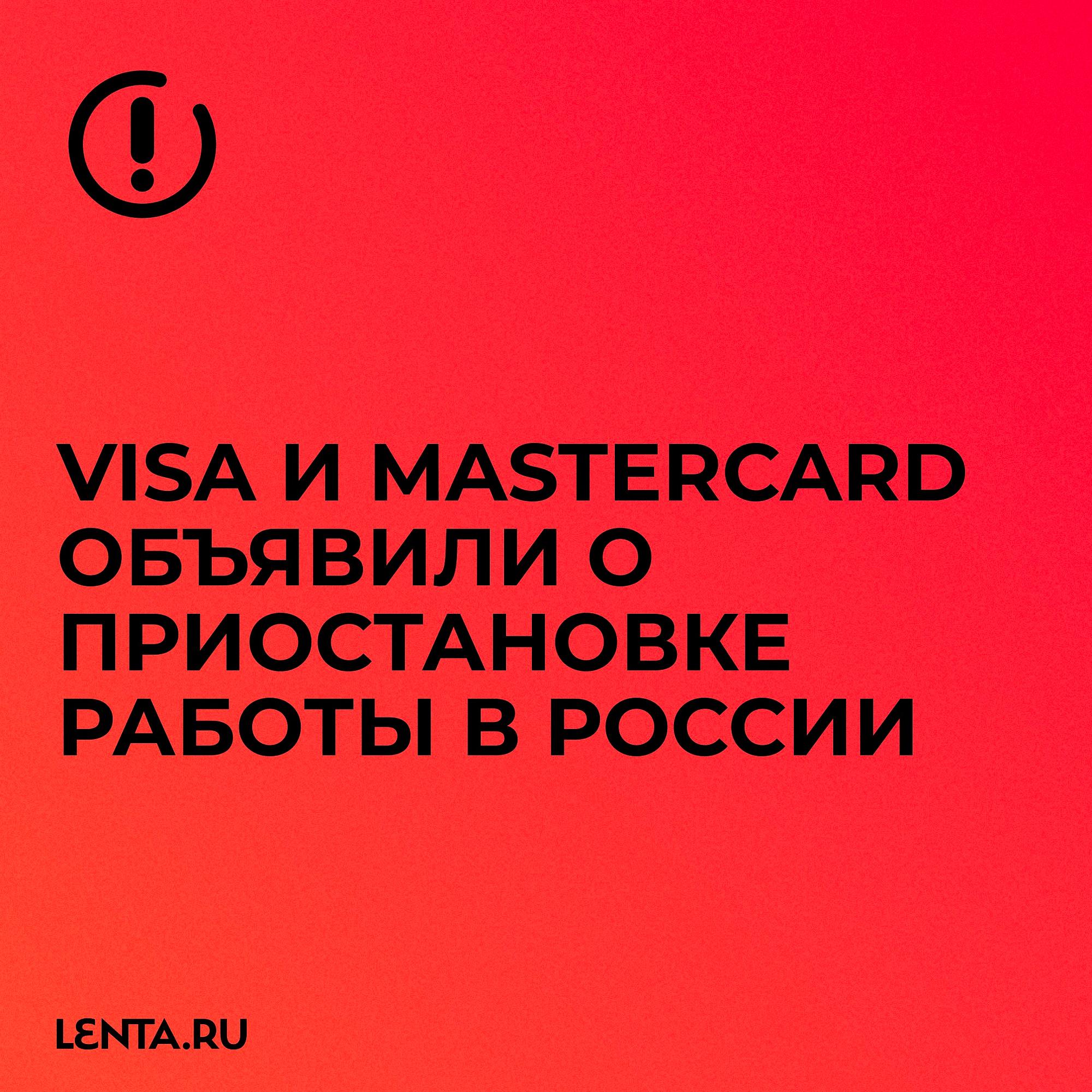 когда виза и мастеркард ушли из россии