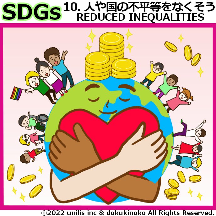 【SDGs目標10】
SDGs目標10「人や国の不平等をなくそう」のイメージイラストです。
【SDGs illustration】
This is the image of #10 SDGs. 
reduced inequalities.
#SDGs #sdgs  #sdgs2030 　#イラスト　#reducedinequalities　　#産業と技術人や国の不平等をなくそう　#絵描きさんと繋がりたい