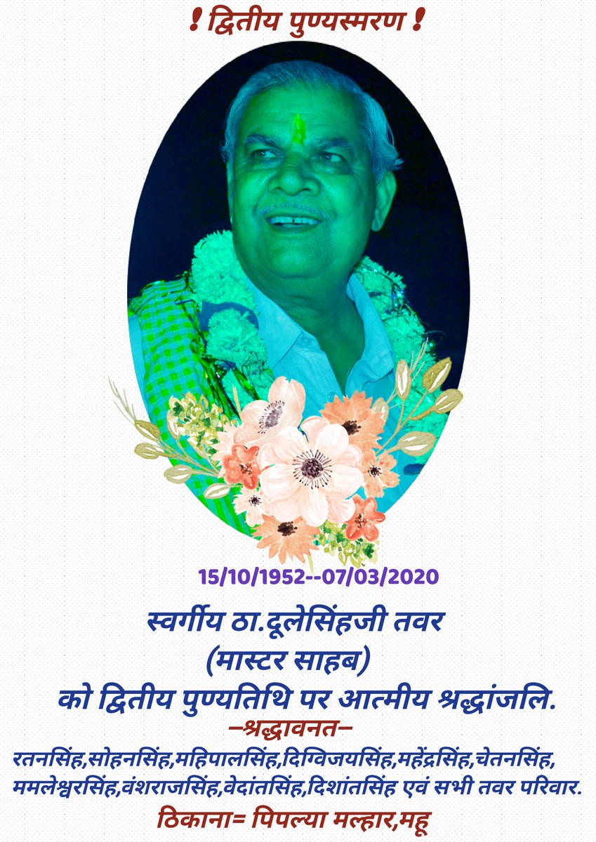 mstawar's tweet photo. परिवार जिसका मंदिर था,
स्नेह जिसकी शक्ति थी।
परिश्रम जिसका कर्तव्य था,
परमार्थ जिसकी भक्ति थी।
ऐसी आपकी आत्मा को ईश्वर शांति प्रदान करे.
द्वितीय पुण्यतिथि पर शत शत नमन 🙏🙏 https://t.co/VHYUpqIPw9