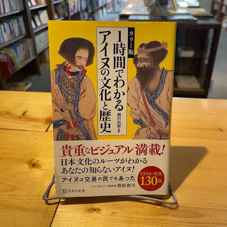 booklab_sapporo's tweet image. #booklab では、アイヌや北海道、自然環境、歴史の書籍も取り扱っております。

アイヌ文化をわかりやすく学べる本から取り揃えていますので、ぜひご来店ください。
#春から北大