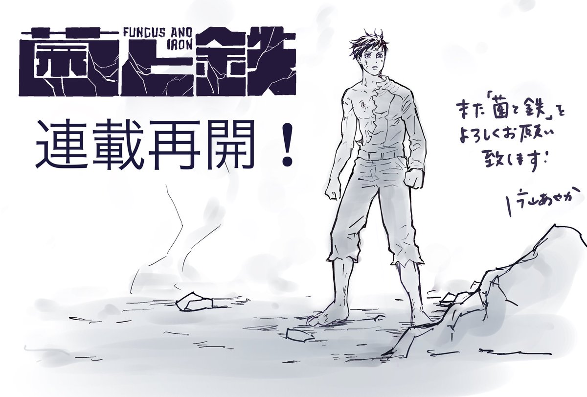 3月9日発売の
別冊少年マガジン4月号から
「菌と鉄」
連載再開します!
大変お待たせして申し訳ありませんでした🙇♀️
再び全力疾走で頑張りますので宜しくお願い致します!