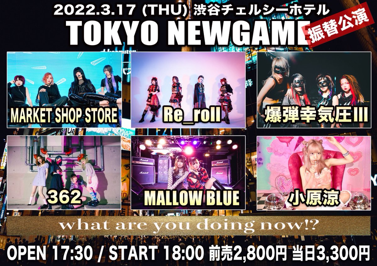 Re_roll_offi's tweet photo. ⚡️訂正版詳細⚡️

💥3/17(木) 
渋谷 CHELSEA HOTEL
『TOKYO NEWGAME』

【出演】Re_roll / 爆弾幸気圧Ⅲ / MARKET SHOP STORE / 362 / 小原涼 / MALLOW BLUE

⏰OPEN17:30/START18:00

🎫前売¥2800円/当日¥3300円(+1D)
https://t.co/aIfvO24ewU
チケット販売中‼️
※チケットURLに訂正がございます。 https://t.co/iuuizWaKyq