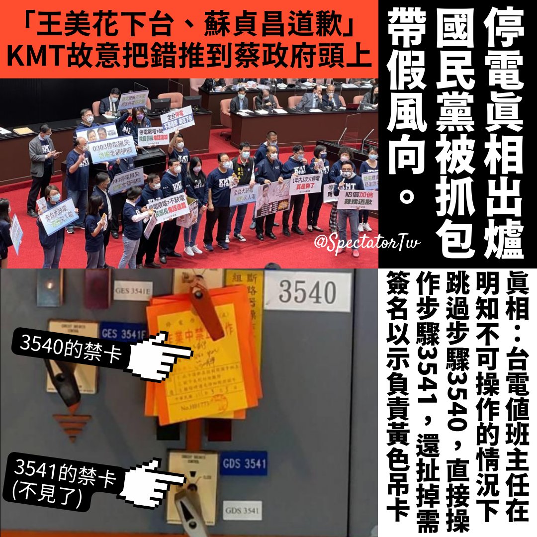SpectatorTw's tweet photo. 【303大停電真相出爐】
台電值班主任在「明知不可操作」的情況下，扯掉有自己名字落款負責的禁止吊牌，忽視需要兩人 double check 才能操作的規定，直接跳過步驟3540，硬要操作步驟3541，導致設備短路故障，進而發生��停電。

不過台灣淺碟社會就是這樣，先出���抹黑的藍營，已經達到煽動無知民怨的目標 https://t.co/VLCRLM4DbR