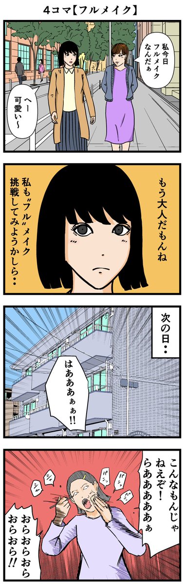 フォロワーさんから頂いたお題
【フルメイク】

kikk___7さんありがとうございました。

#漫画 #4コマ 