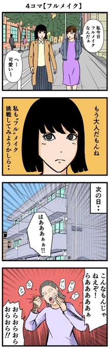 フォロワーさんから頂いたお題
【フルメイク】

kikk___7さんありがとうございました。

#漫画 #4コマ 