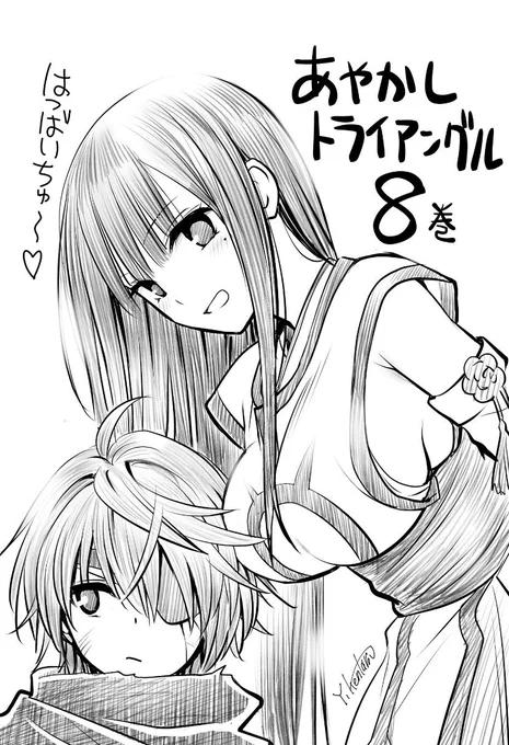 あやかしトライアングル8巻発売しました✨
祭里とすずがついに…重要エピソード収録です😊 