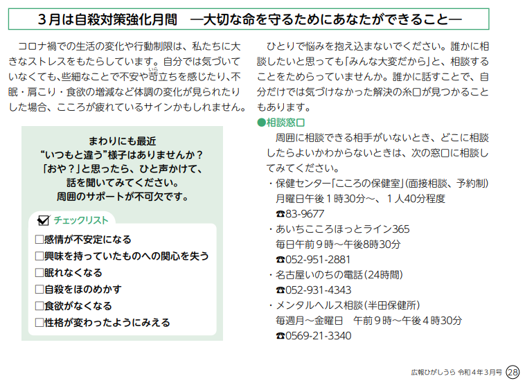 愛知県東浦町 3月は自殺対策強化月間です コロナ禍での生活の変化や行動制限は 私たちに大きなストレスをもたらしています 周囲に相談できる相手がいない 相談機関がわからないときの 相談窓口を紹介します 相談窓口は添付の画像を確認して