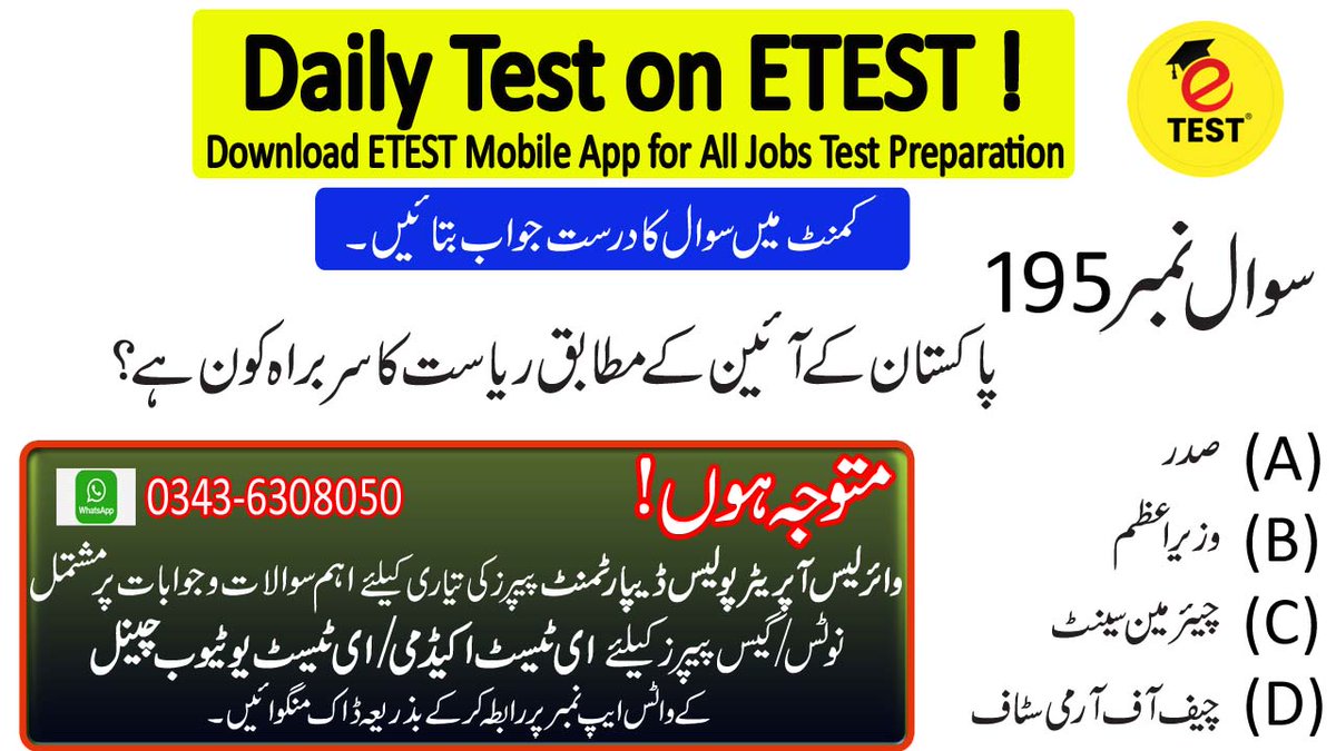 ETESTJobs's tweet image. Who is the Head of State according to Constitution of Pakistan?
#ETEST #ETESTAcademy #WirelessOperator #WirelessOperatorSyllabus #WirelessOperatorPastPapers #WirelesssOperatorPoliceDepartment #WirelessOperatorJobs 
You can visit our ETEST Website for All Jobs Test Preparation.