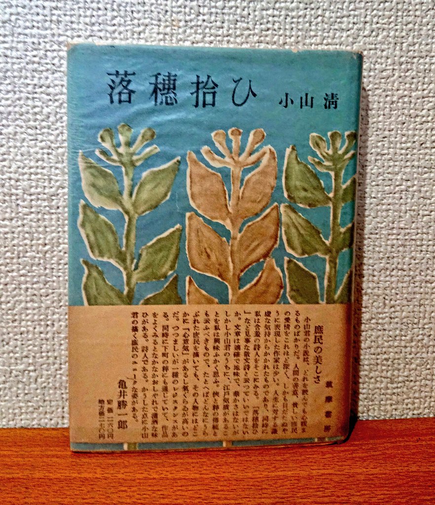 小山清『落穂拾い』（筑摩書房）・初版・カバー・帯付き 落穂拾い 小山清 筑摩書房 忘れ去られたような作家をくりかえし : 駄猫