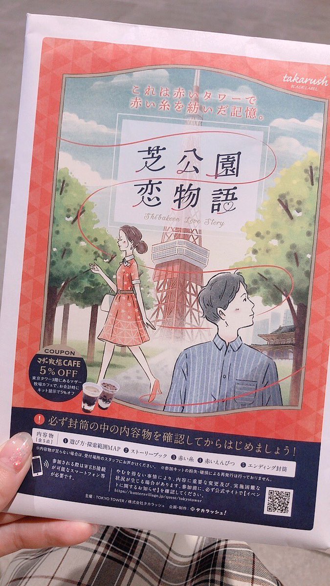 東京タワーの謎解きに参加してます!
 #柚Pリアル謎解き部 