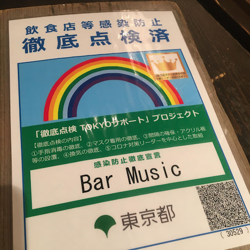 BarMusic_Coffee's tweet photo. お客様へ
東京都からの「まん延防止等重点措置」再延長、並びに営業時間短縮の要請を受け、Bar Music Shibuya,Tokyoは3月21日までオープンを夕方5時(土日はお昼3時)に早め、引き続き酒類の提供を8時まで、9時をクローズに時間を変更し営業いたます→https://t.co/SyDfTSIxHU https://t.co/uPYFX6LRMX