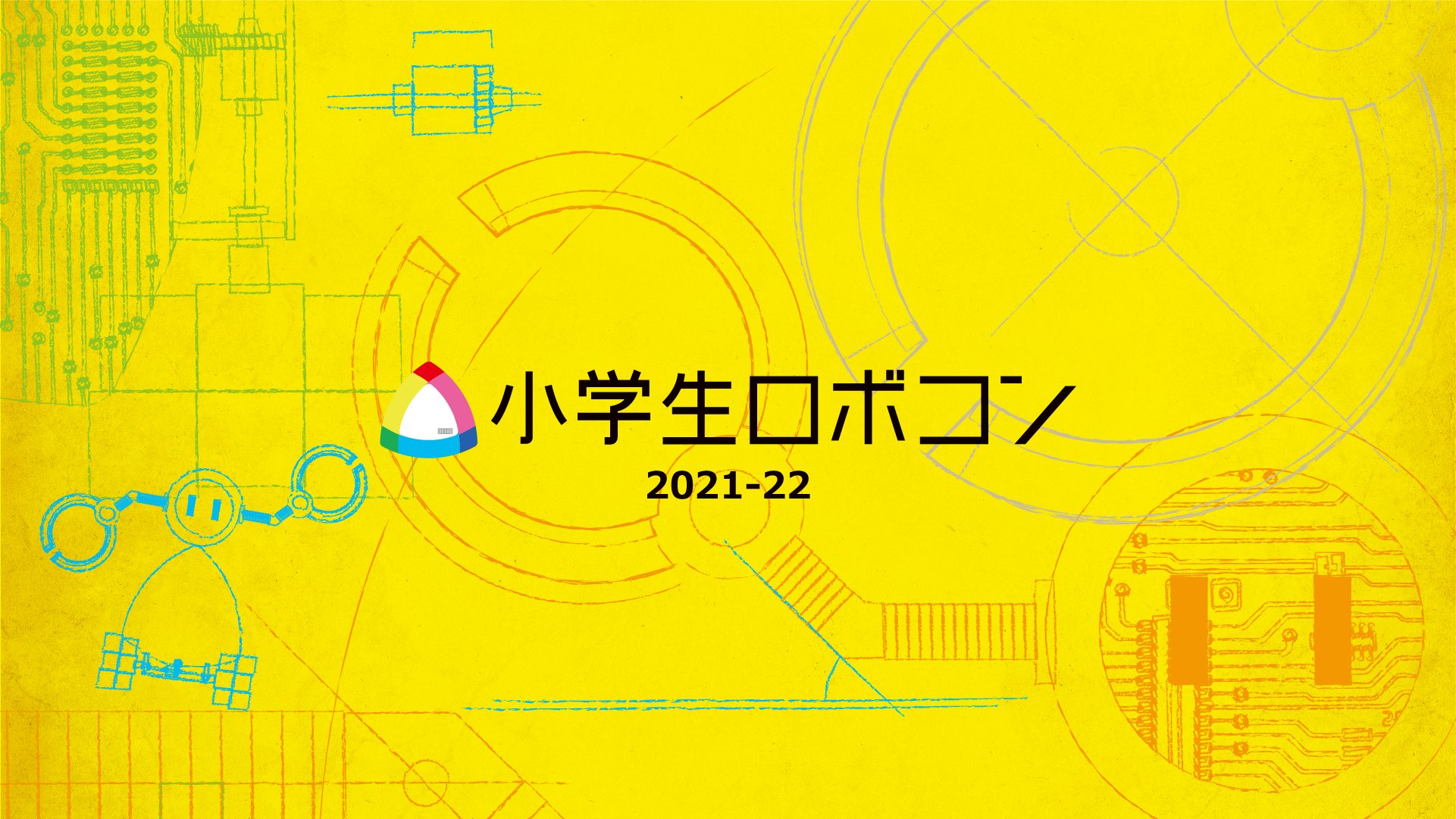 日本科学技術振興財団・科学技術館 on Twitter "本日3月6日(日)「小学生ロボコン202122 全国
