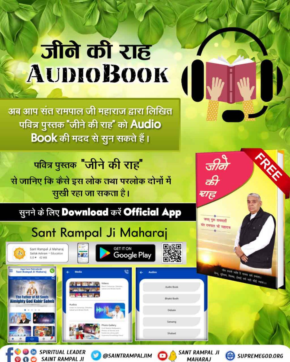 #जीने_की_राह_AudioBook
Listen to the holy book "Jeene Ki Raah" written by Sant Rampal Ji Maharaj with the help of audio book.
- Audio Book is available at Sant Rampal Ji Maharaj.
x.com/i/spaces/1PlKQ…