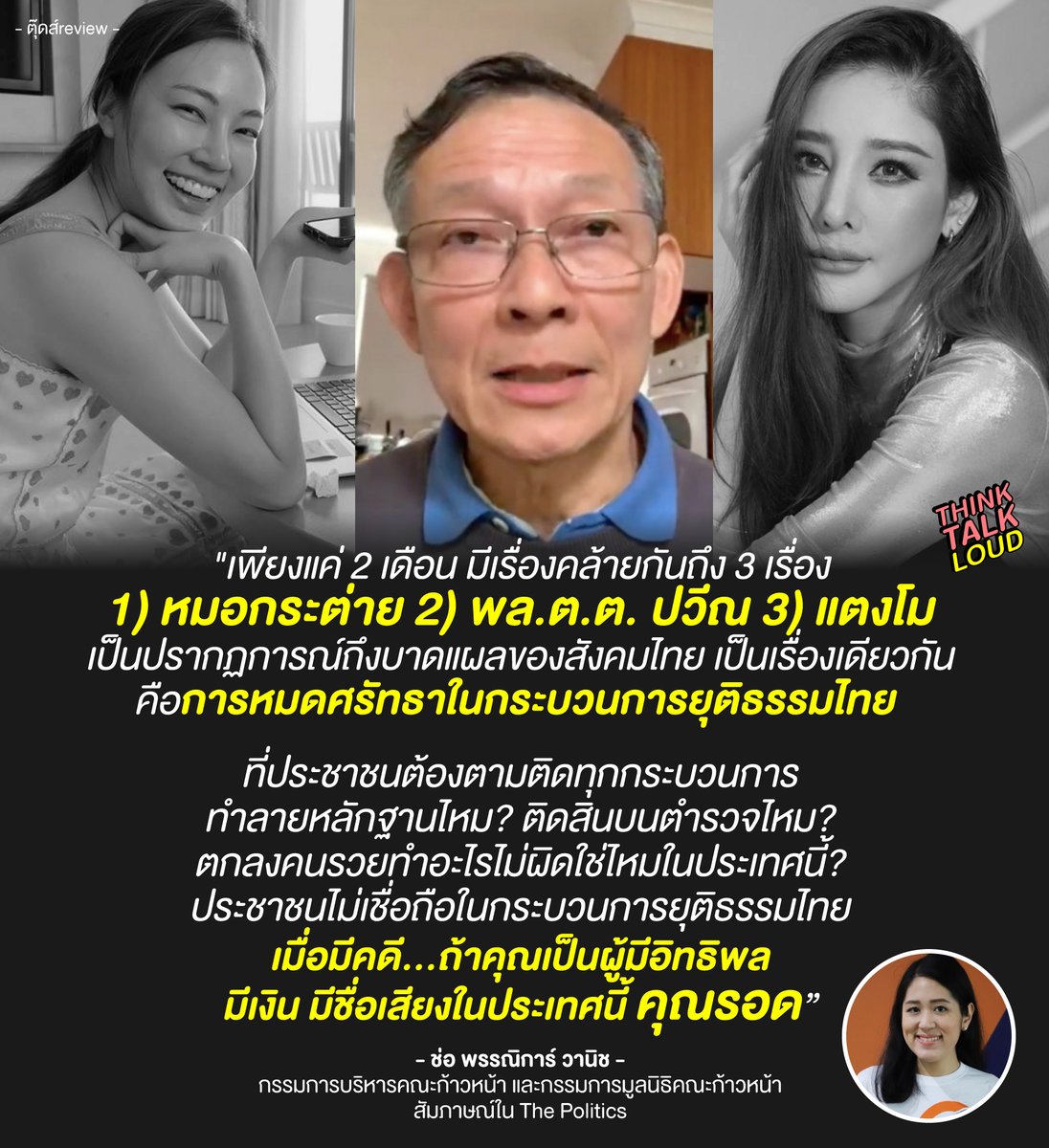 tootsyreview's tweet photo. กลไกการทำงานของรัฐ + กระบวนการยุติธรรมไทย ถูกขับเคลื่อนด้วย 3 สิ่ง
1 อำนาจเงิน
2 ผู้มีอิทธิพล
3 แรงกดดันทางสังคม

จำไว้เสมอ "ประชาชนห้ามเงียบ ถ้าคุณไม่ส่งเสียงสร้างกระแส 2 ข้อแรกจะทำงาน ทุกอย่างปกติดี เงียบเหมือนไม่มีอะไรเกิดขึ้น ทั้งที่มีคนโดนรังแก"
#โหนกระแส #อีจัน #แตงโมตกเรือ https://t.co/feuikqloTn
