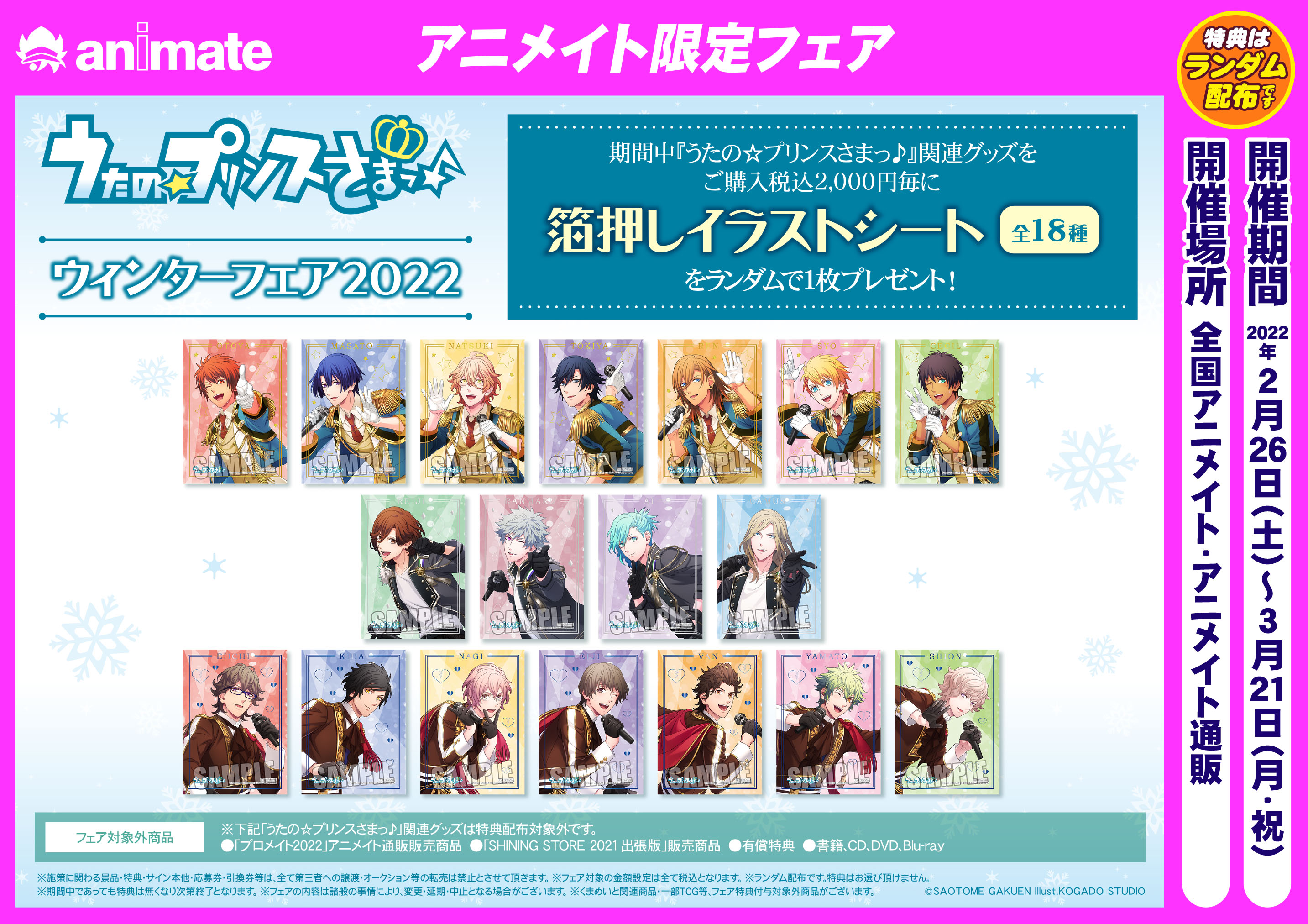 うたプリ AS アニメイト限定セット 小売店特典[アニメイト限定セット] | うたの☆プリンスさまっ