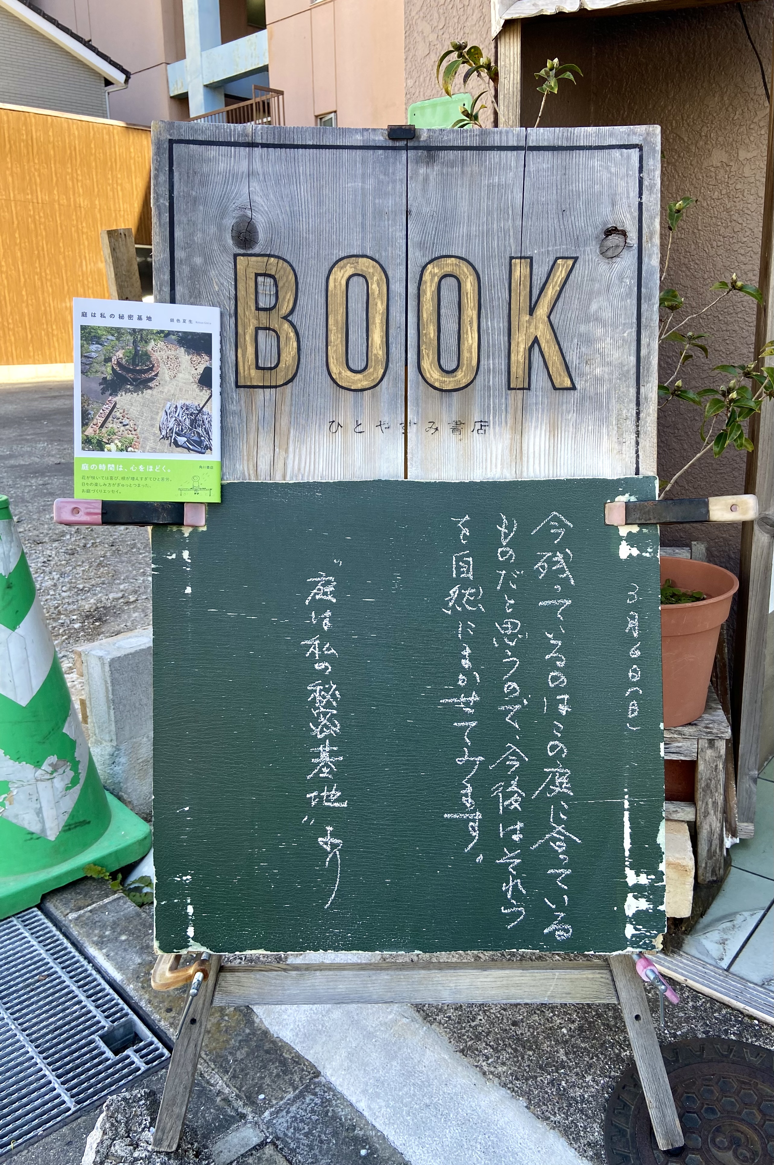 Twitter এ ひとやすみ書店 今日はこれ 庭は私の秘密基地 銀色夏生 Kadokawa 1760円 税込 T Co V0ibtnxyeg ট ইট র