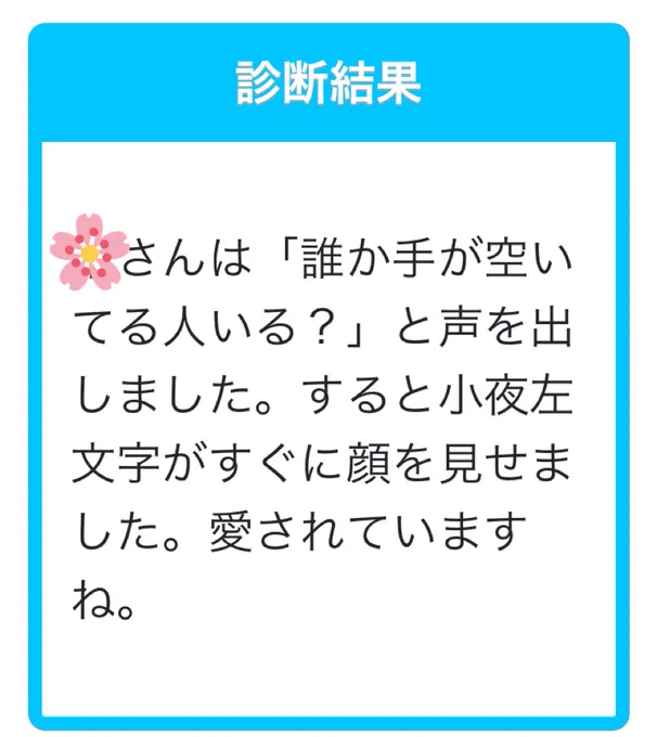 呼んだらお小夜が来てくれた 