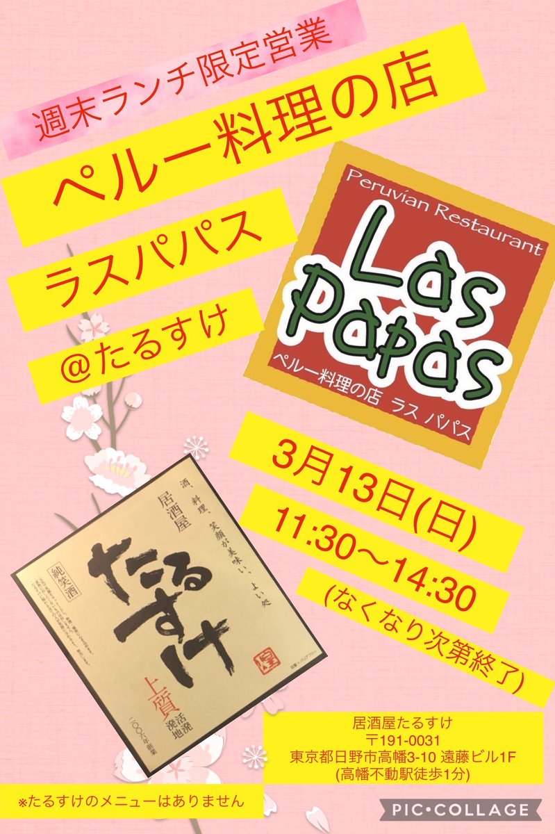LasPapasJP's tweet photo. 急な告知ですが、来週日曜日3/13高幡不動居酒屋たるすけさんでランチ営業させていただきます。11:30〜14:30なくなり次第終了です。たるすけさんのメニューはお休みです。お待ちしております。#高幡不動 #ラスパパス #ランチ #たるすけ #日野 #高幡不動参道 #ペルー料理 https://t.co/mfA5shEuap