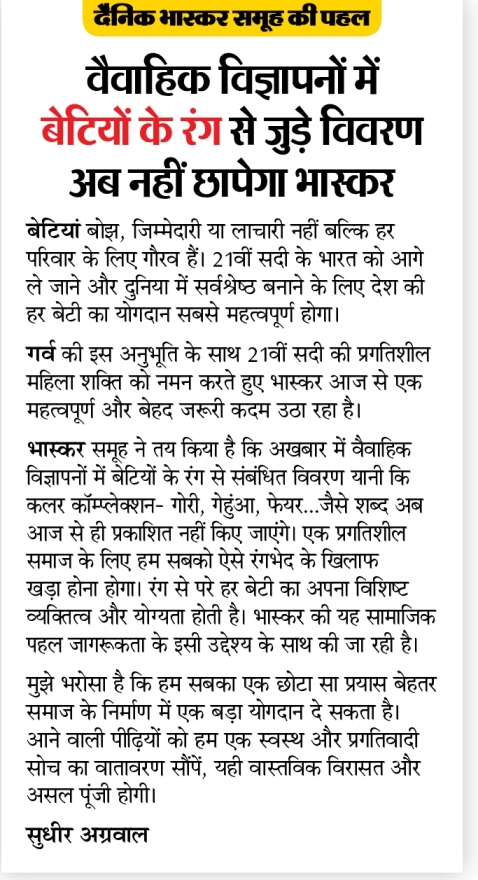 DainikBhaskar's tweet photo. वैवाहिक विज्ञापनों में बेटियों के रंग से जुड़े विवरण अब नहीं छापेगा भास्कर 

#DainikBhaskar #matrimonial #advertisement https://t.co/myUtwaTo1D