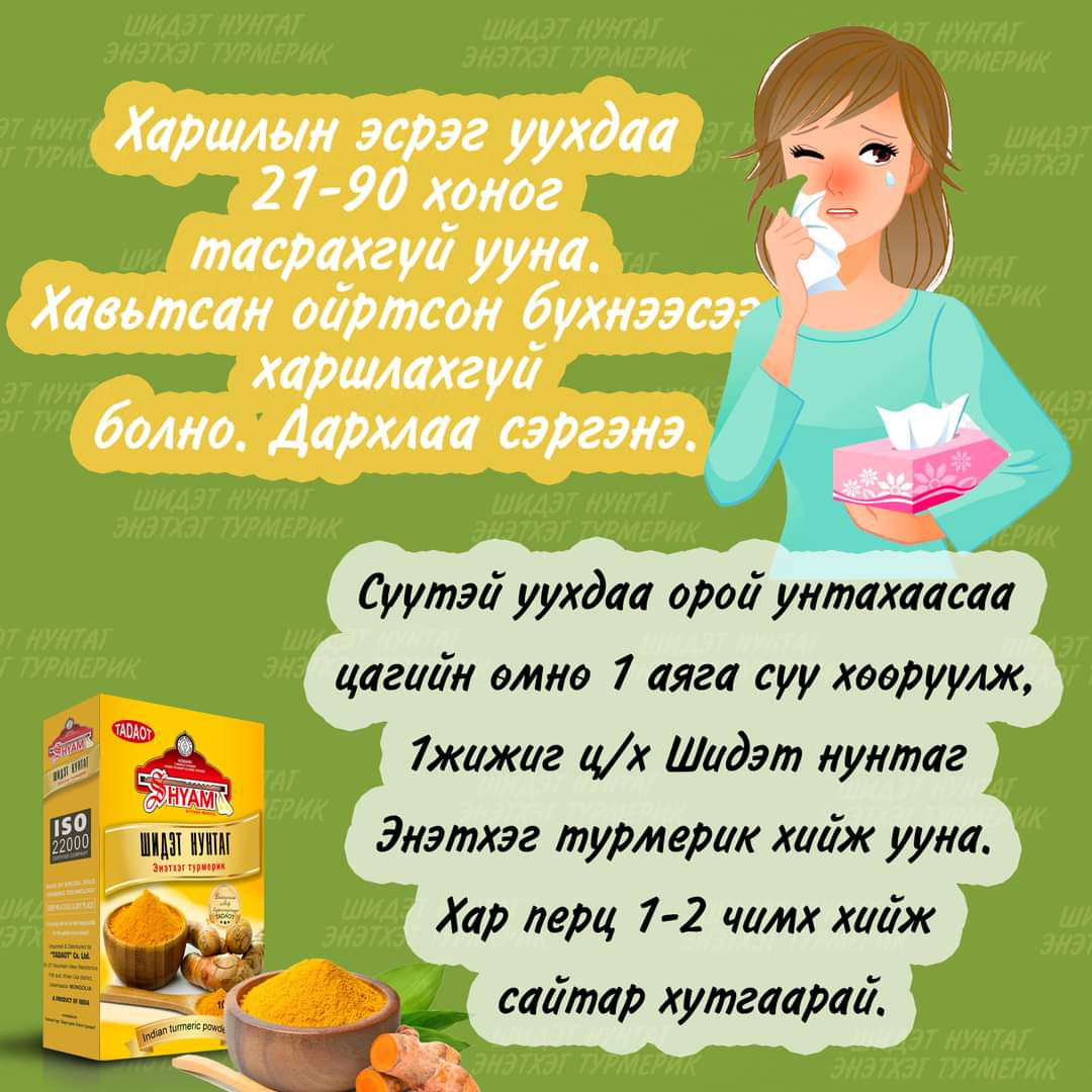 turmeric_mongol's tweet photo. Шидэт нунтаг энэтхэг турмерикийн хүүхдийн жор: 
1 аяга хөөрүүлсэн халуун сүүнд 
1-3 настанд 1 жижиг ц/халбаганы 1/2
3-7 настанд 1 жижиг ц/х ны 1/2
7-10 настанд 1 жижиг ц/халбага
10 аас дээш настай хүүхдэд  1 жижиг цайны халбага турмерик хийж уулгахад ханиад томуу, харшилд тустай. https://t.co/XX8brzvtPE