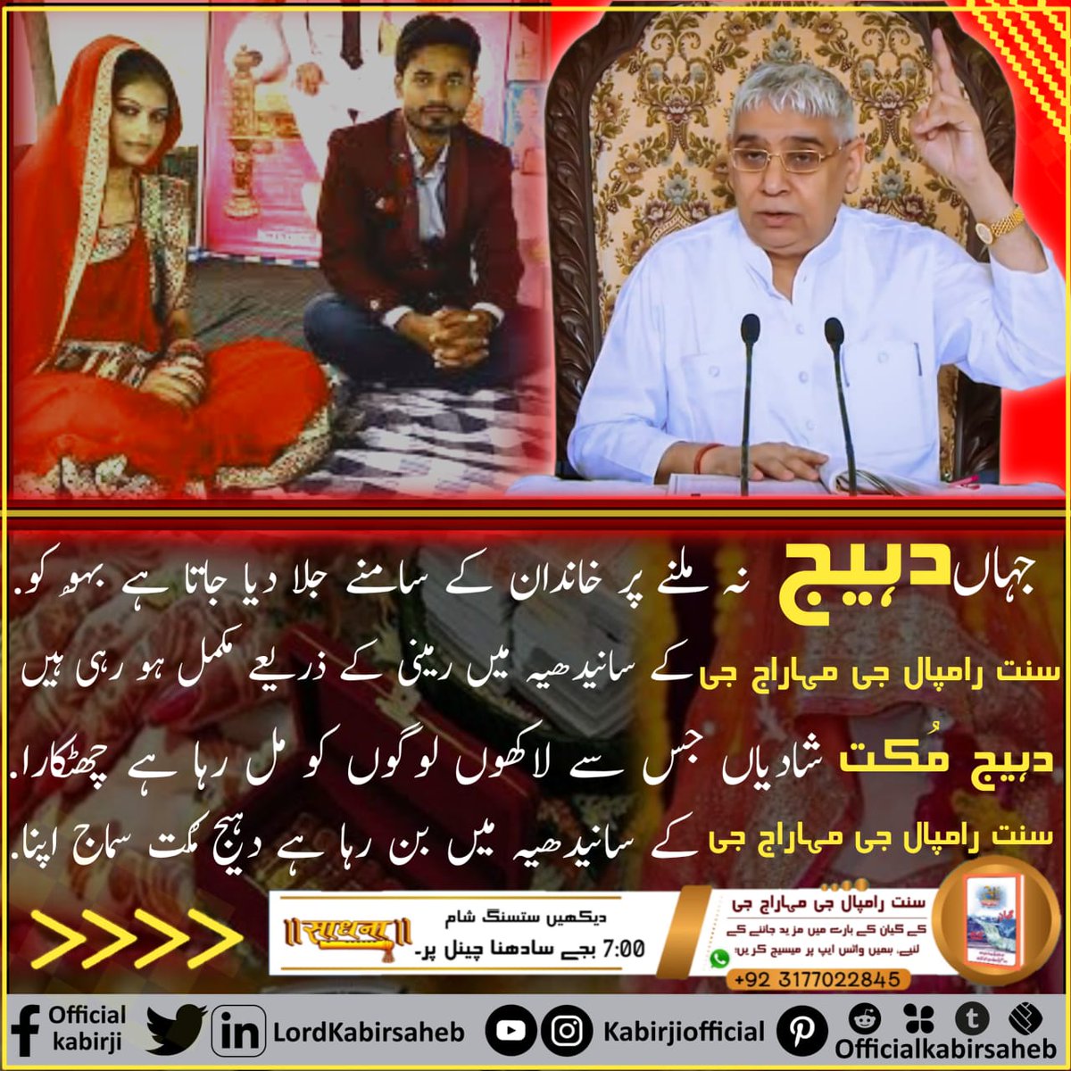DeepchandDas20's tweet photo. #End_Dowry_System
جہاں سماج میں آج بھی دہیج کے لیے بہُو کو جلا دیا جاتا ہے.
وہیں سنت رامپال جی مہاراج جی کے پیروکار آدھیاتمک گیان کو سمجھنے کے بعد یہ جان چکے ہیں کہ دہیج زہر کے برابر ہے. اور دہیج مُکت شادی کرکے سماج سے اس غلط رسم کو جڑ سے ختم کر رہے ہیں. https://t.co/3qzRyQIbzA