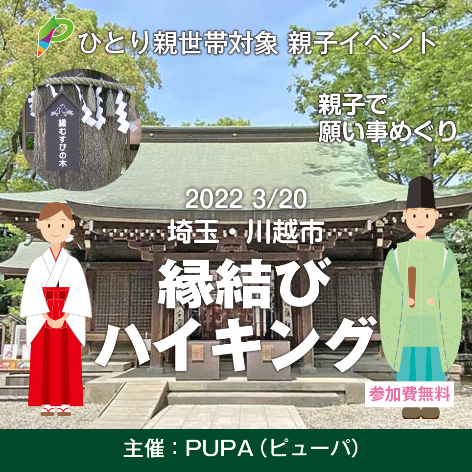 تويتر 関東シングルコミュニティ Pupa ピューパ على تويتر ひとり親交流会 3 埼玉 川越で 縁結びハイキング 開催 川越は 縁結び の寺社が多いのが有名 縁結びの神様達が待ち構える川越で願い事巡りをすれば良縁に恵まれるかも 子供向けに菓子屋横丁
