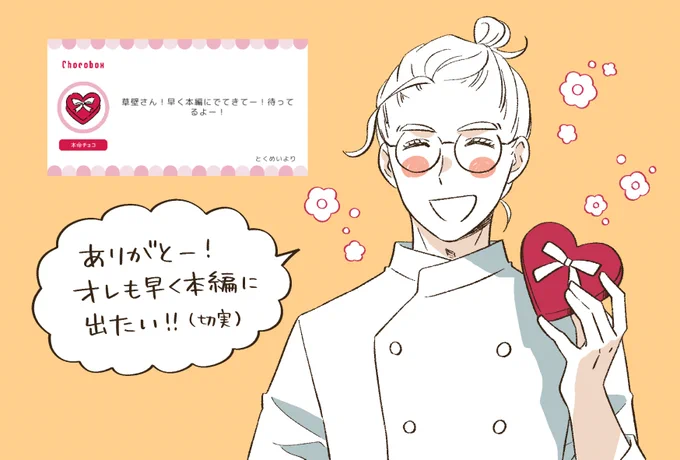 バレンタイン、チョコボックスへのお礼です✨
草壁にチョコレートをありがとうございました! 