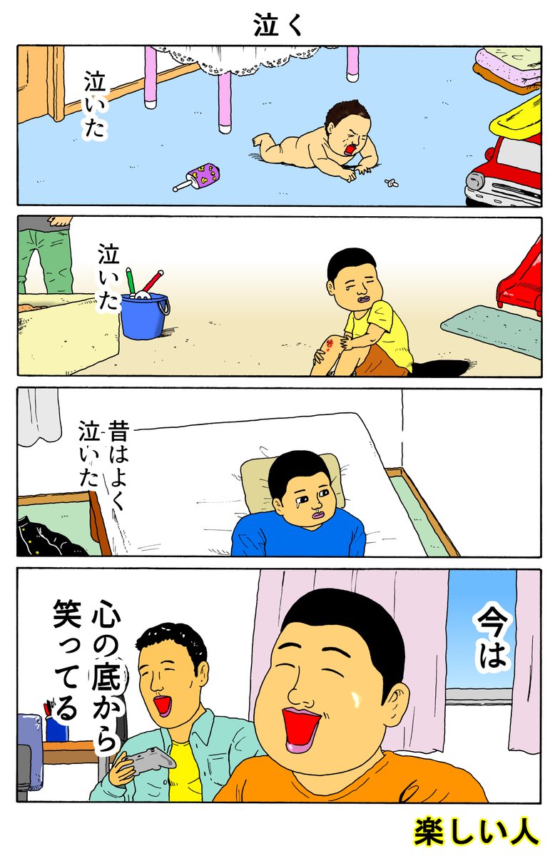 楽しい人
「泣く」 