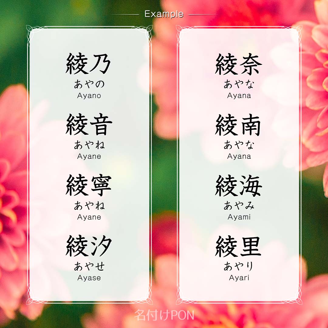 名付けポン 赤ちゃんの名前集 綾 を使った女の子の名前 織りでできた模様のある絹を意味する 綾 名前 に使うと優美なイメージになります 読み方は一般的に知られている あや 以外にも りょう りん もあります 名付けポン 名付け 女の子の