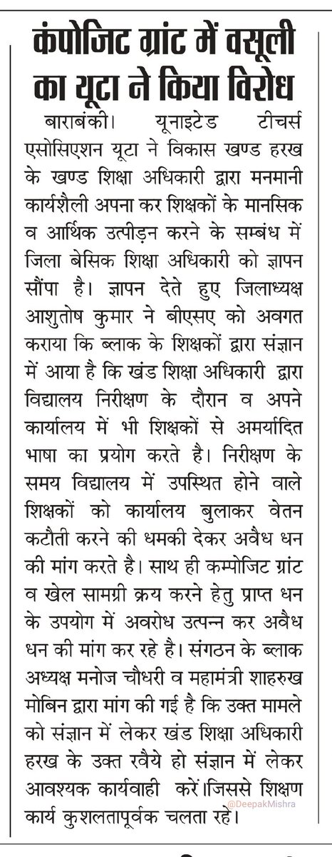 खण्ड शिक्षा अधिकारी हरख द्वारा कम्पोजिट ग्रांट, खेल सामग्री में की जा रही वसूली व शिक्षकों से अमर्यादित वार्तालाप को लेकर यूटा का विरोध...
<a href="/Uta_up/">Rajendra Singh Rathore प्रदेश अध्यक्ष-यूटा (UTA)</a>