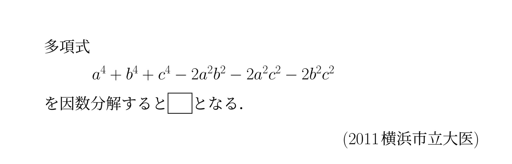 おい数 おいしい数学 今日から大学入試で出題された因数分解の問題を発信します 基本的には因数分解単体 単体で出るのか という感じですが まずは11横市 ガチャでは中級か上級か悩ましいですが おそらく上級になろうかと思います T