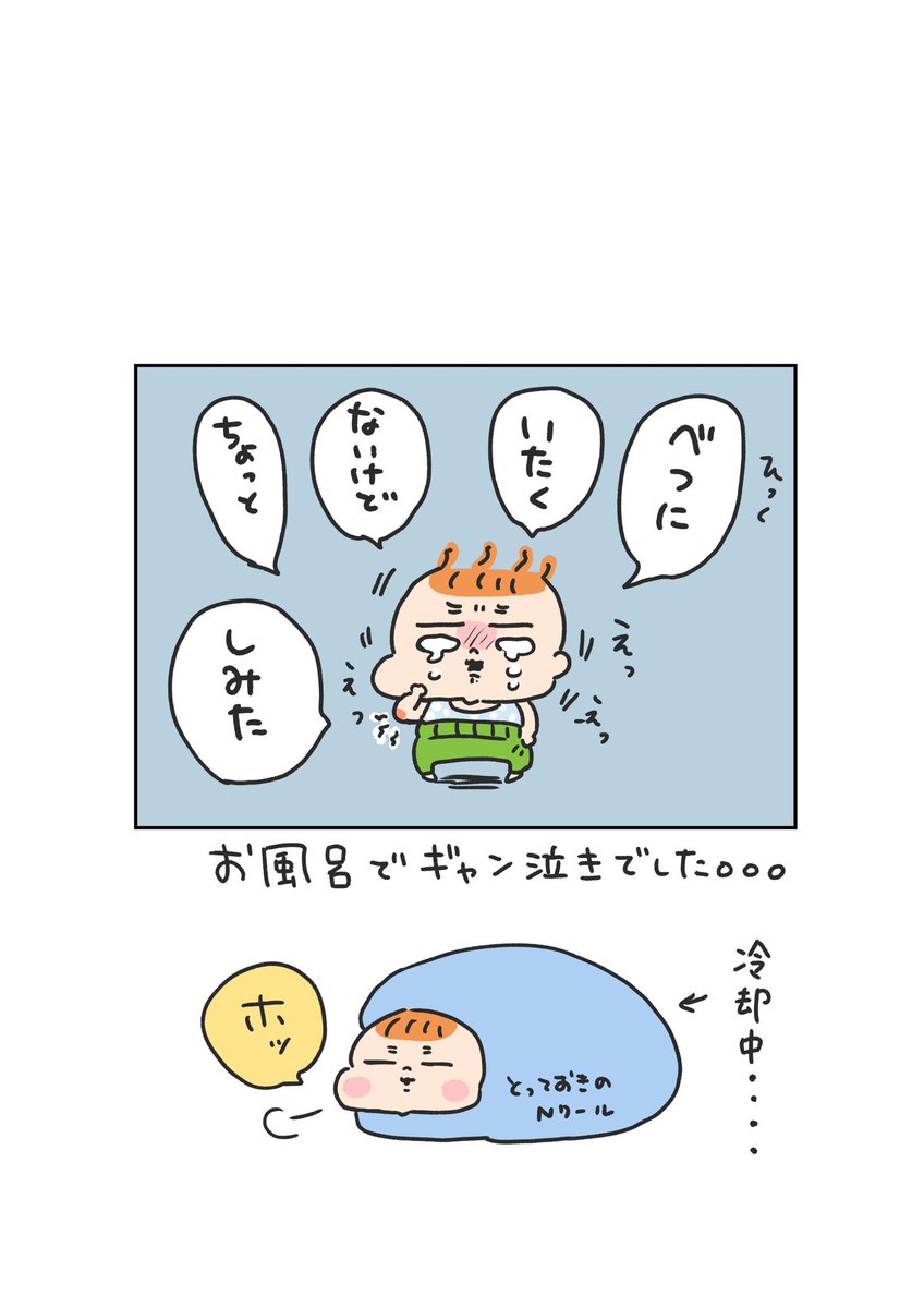 Nクールで冷やしました👶 