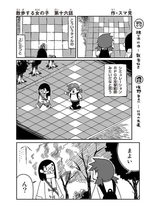 散歩とシミュレーションRPG 