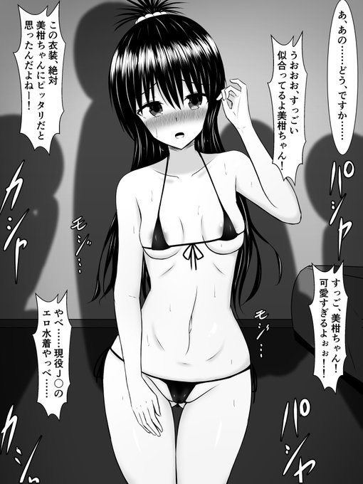 よく知らずにエッチな撮影会その2に参加してしまい、周りの空気に流されてドスケベ水着を着せられてしまう美柑ちゃん 