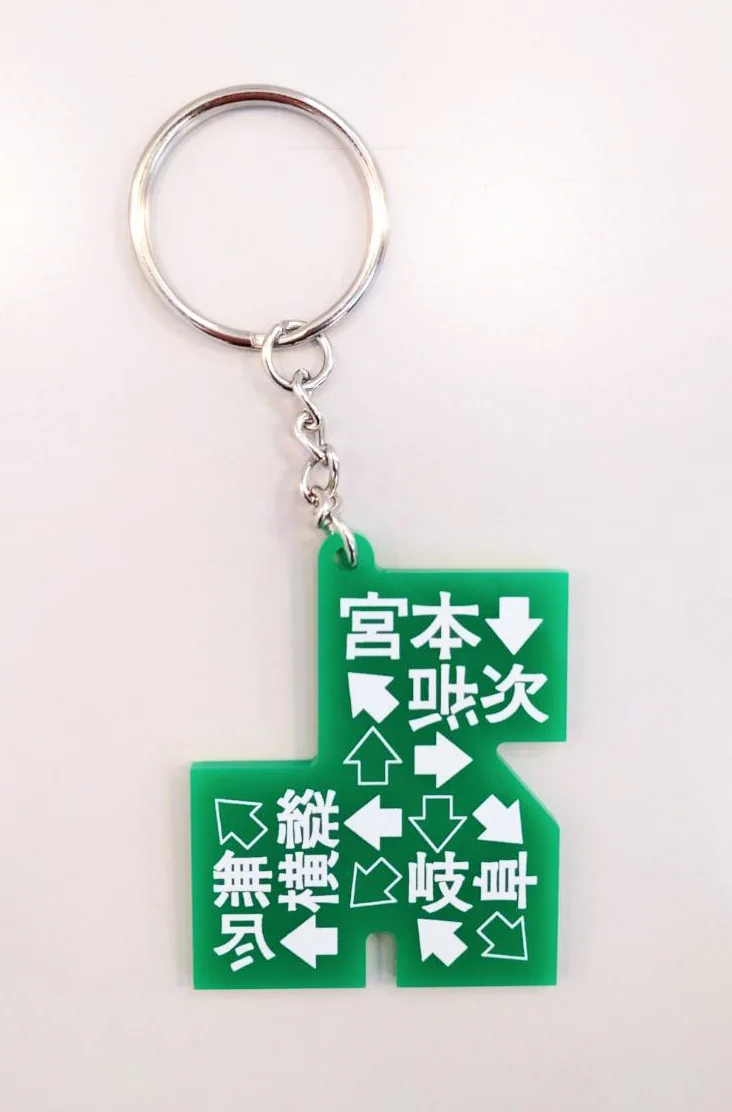 宮本浩次　日本全国縦横無尽　会場限定キーホルダー　10個セット 宮本浩次Official on X: 