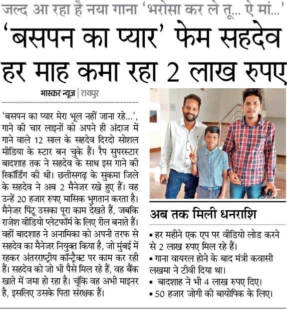 DainikBhaskar's tweet photo. ‘बसपन का प्यार’ फेम सहदेवहर माह कमा रहा 2 लाख रुपए 

और अधिक खबरें व मुफ्त ई-पेपर पढ़ने के लिए दैनिक भास्कर ऐप इंस्टॉल करें - https://t.co/hO3HVqumVH 
#ChhattisgarhNews #sahdevdirdo https://t.co/2WbOgtN7AF