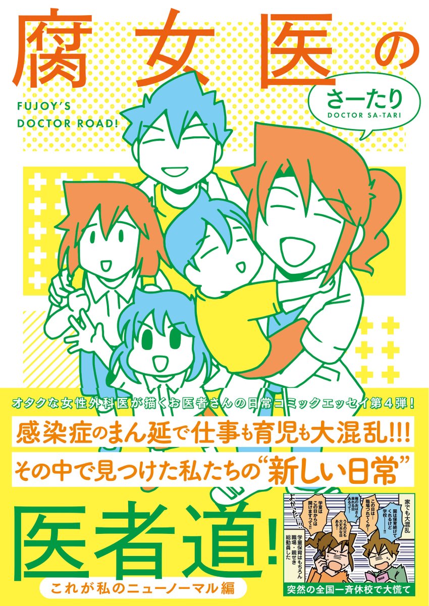 【新刊!】腐女医の医者道! これが私のニューノーマル編/さーたり
@gogofujoy

医者でさえ甘く見ていた!?「新型コロナウイルス」の脅威。全国一斉休校で大慌てのさーたりさん一家!コロナ禍のオタ活事情。見つけた新しい趣味とは? 
コロナ禍の現役外科医の変化をのぞき見!

https://t.co/m6NBYAOKfg 