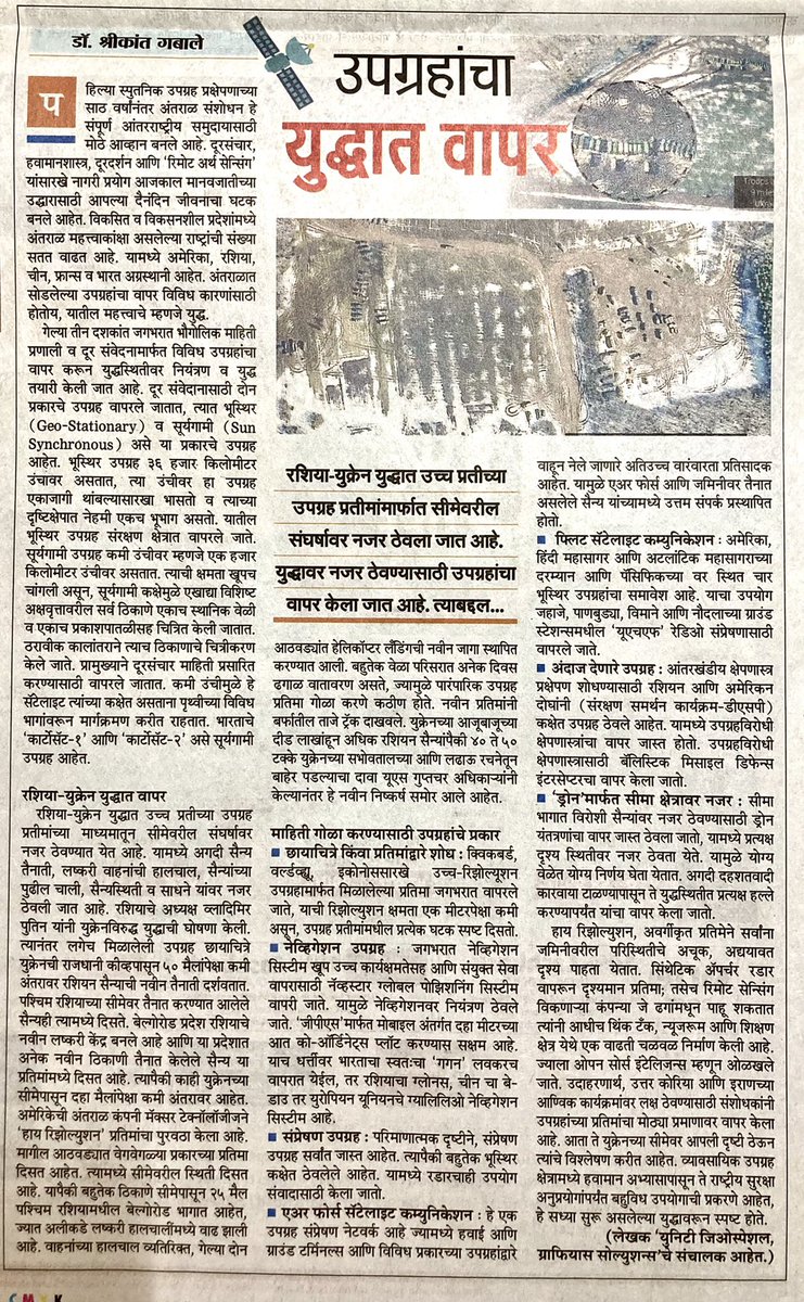 महाराष्ट्र टाईम्स वृत्तपत्रात डॉ श्रीकांत गबाले  यांनी लिहिलेला *उपग्रहांचा युद्धात वापर* हा लेख ! 
रशिया युक्रेन युद्धात उपग्रह प्रतिमांमार्फत सीमेवरील संघर्षावर नजर ठेवले जात आहे... याबद्दल नक्की वाचा ! 
आपला, 
डॉ श्रीकांत गबाले
संचालक - युनिटी जिओस्पेशल | ग्राफियास सोल्युशन