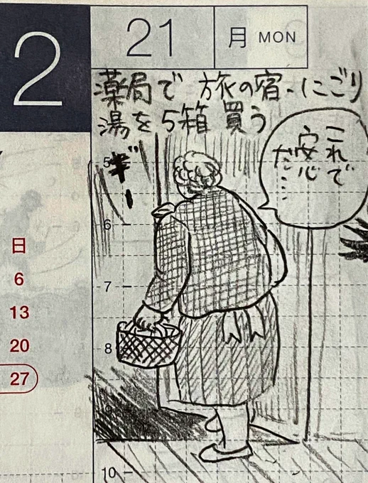 2月第四週の一コマ絵日記 1/2
旅の宿にごり湯、受診、細かい作業、恐ろしいニュース
#一コマ絵日記 
