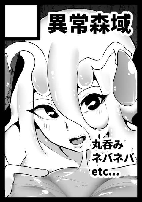 サクカ登録。前回よりもさらに丸呑みとネバネバを追求した作品にしたいと思います。多分外れてもいずれ出します。 