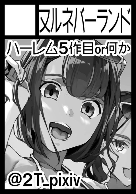 夏コミ申し込みました!サクカ取り急ぎで申し訳🍆💦
ハーレムの5か、別のやつになるか、まだ未定です! 