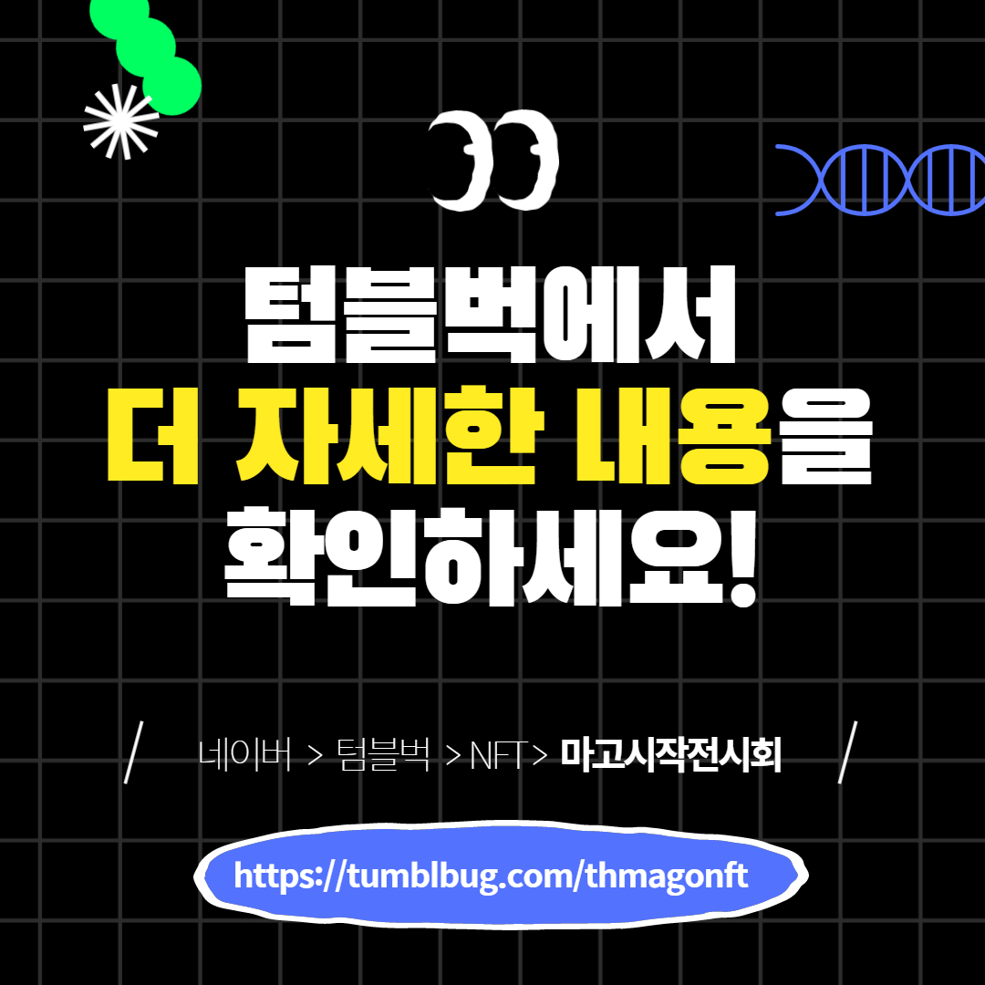 tgmagonft's tweet photo. 🎉🎉 멋진 작가님들 안내와 😎갖고싶은 리워드가 3종류나?! 많은 관심 부탁드려요😘😆✨ https://t.co/P76v1LfAH3