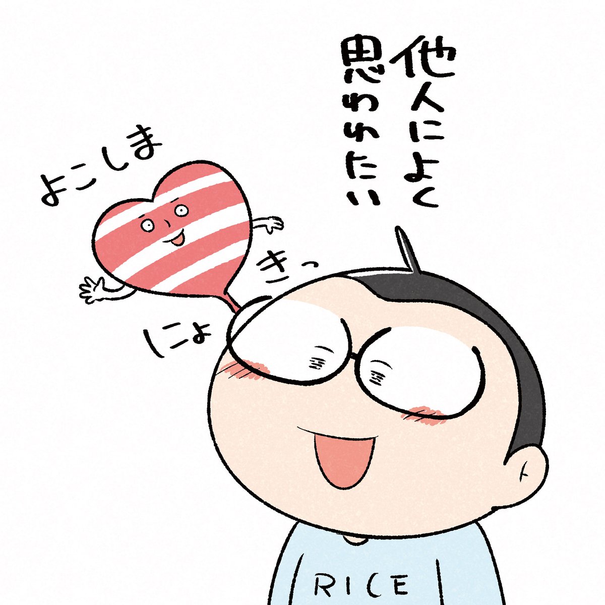 たまに出てくる私の中のよこしまさん。 