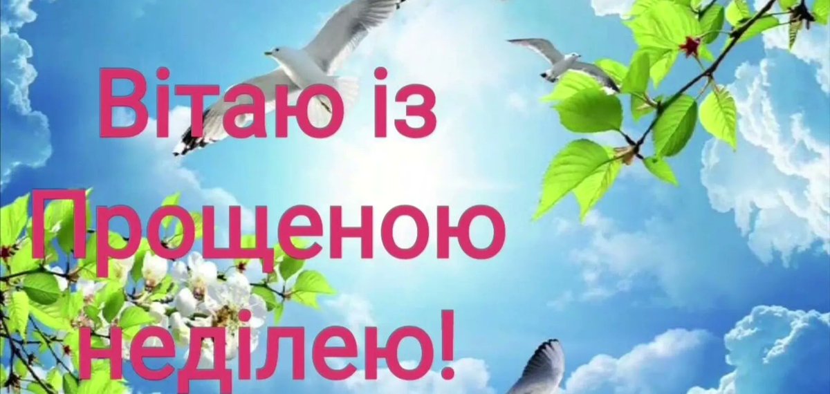 поз с прощенным воскресеньем. прощена неділя. символ прощения православну. прощеное воскресенье поздравление. прощена неділя.