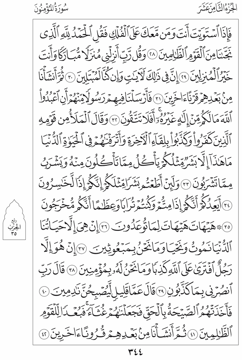 Dr_Saggeda's tweet photo. #الورد_اليومى_من_القرأن 
 سوره المؤمنون - ص. 344
~ تعالوا نقرأه, و منضيعش حسناتُه ~ https://t.co/2oSxWoHnyH