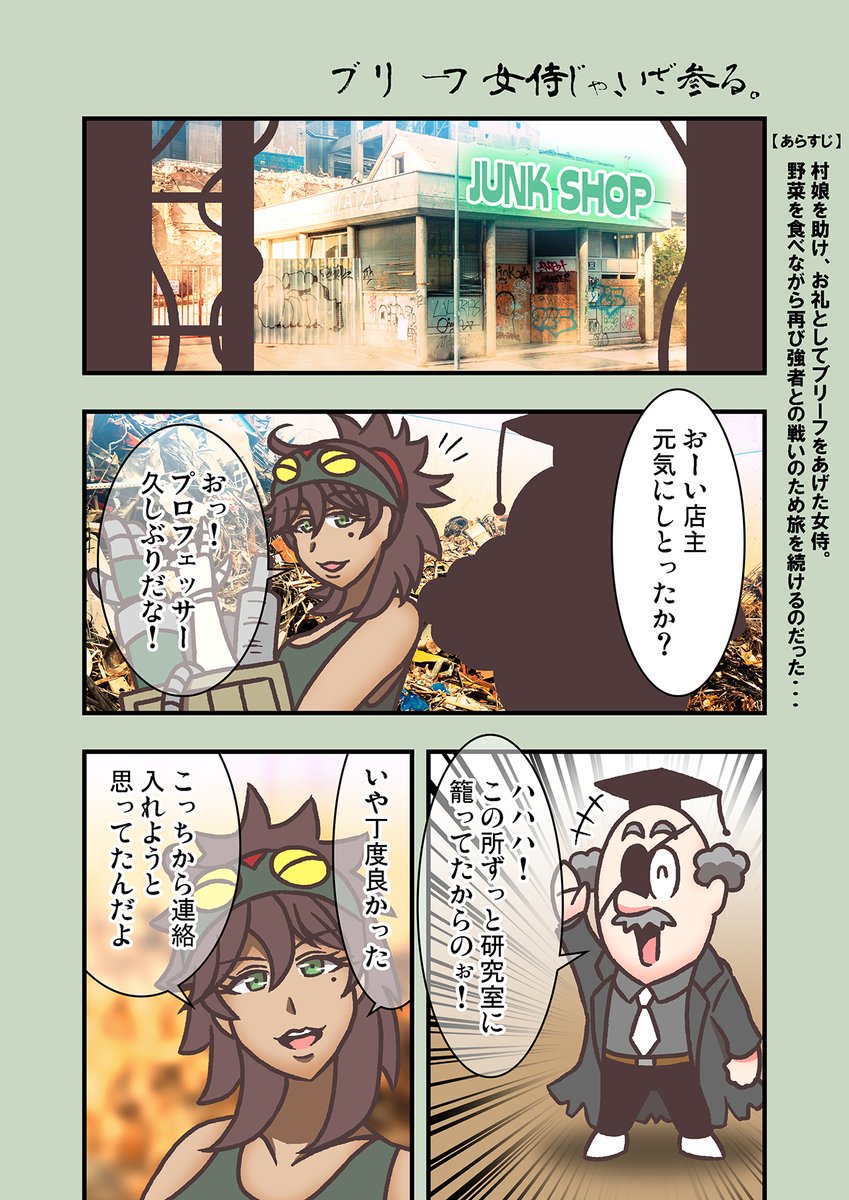 #ブリーフ女侍
#創作漫画 
#マンガが読めるハッシュタグ
#漫画が読めるハッシュタグ 
#フルパーセント
『ブリーフ女侍じゃ、いざ参る』
謎のハカセ現る

今回は短く、女侍も出ませんが… 