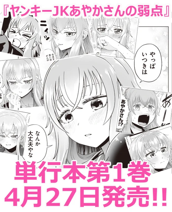 【特報】『ヤンキーJKあやかさんの弱点』(漫画:小祭たまご @komaturi1)の単行本第1巻が、4月27日(水)に発売決定!! 各種ストアで予約受付も開始!! 