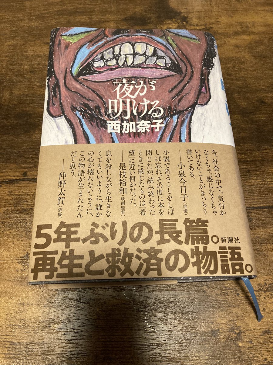 9Tq1b7's tweet photo. #読了

「夜が明ける」西加奈子

重めなテーマであるものの、これは読まないといけない作品と感じています。

主人公の夢を、この本を通して叶えているところが好きです。

文章の力強さと西さんの当事者意識に圧倒。傑作でした。

「救いを求めろ」
西さんは本当に救おうとしている。 https://t.co/QPh9njEwTN