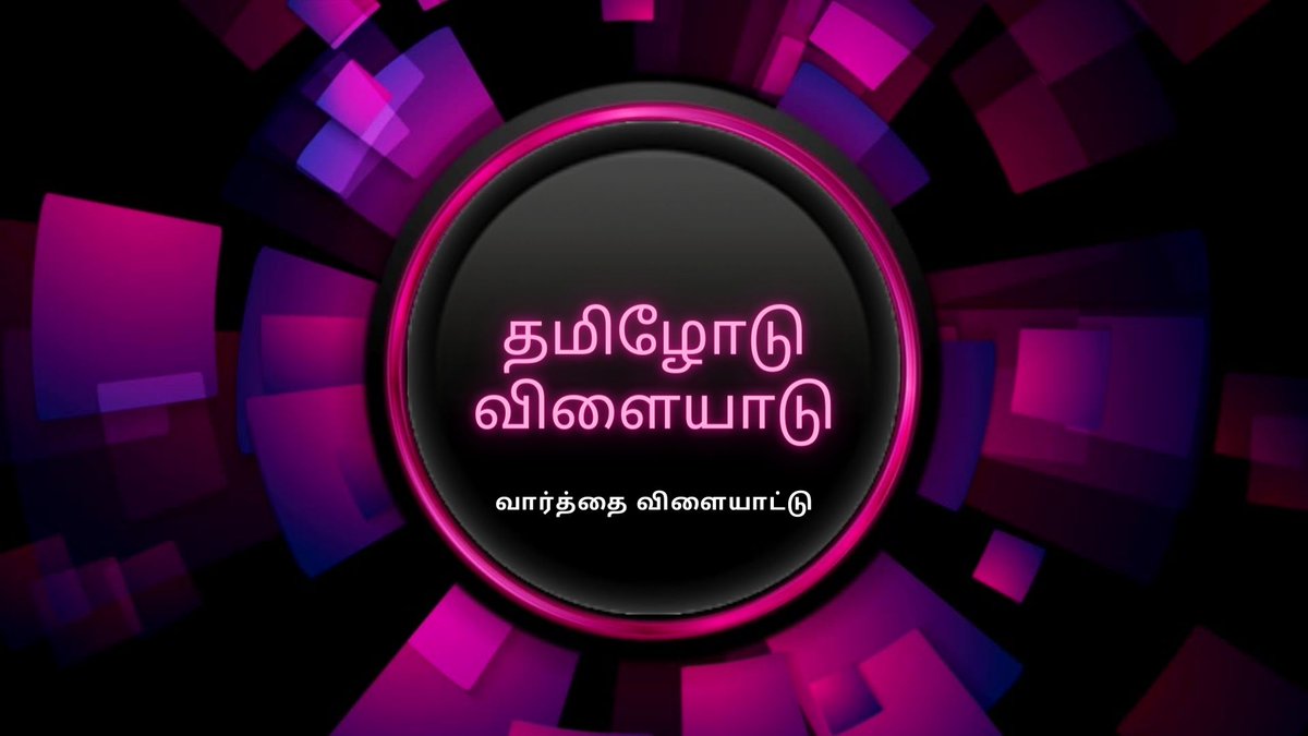 'தமிழோடு விளையாடு' வார்த்தை விளையாட்டு நிகழ்ச்சியை YouTube சேனலில் தொடங்குகிறேன். தரத்தோடு தர  விரும்புவதால்  studio படப்பிடிப்பு. Online பங்குபெறுதல் இல்லை. இந்த முதல் பகுதி பொதுமக்களுக்கு. அடுத்தப் பகுதி பள்ளி மாணவர்க்கு. 
Email: vaathamilpadi@gmail.com/Whatsapp: 78100 74830